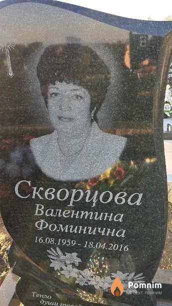 Скворцова Валентина Фоминична
