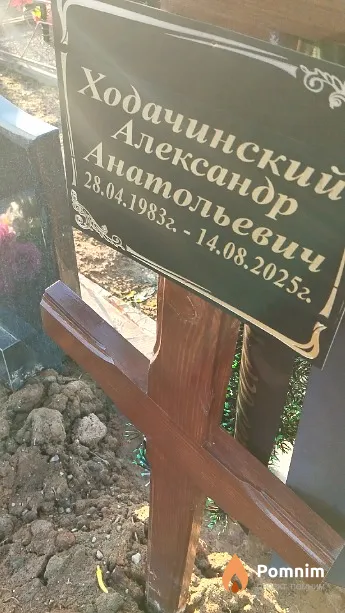 Ходачинский Александр Анатольевич