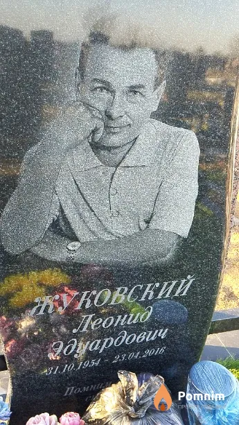 Жуковский Леонид Эдуардович