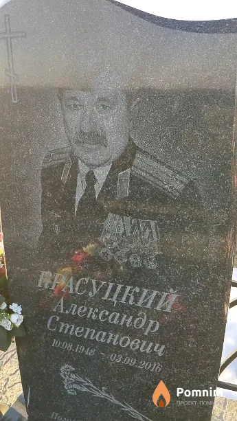 Красуцкий Александр Степанович