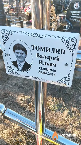 Томилин Валерий Ильич