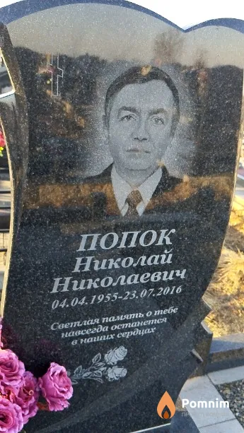 Попок Николай Николаевич