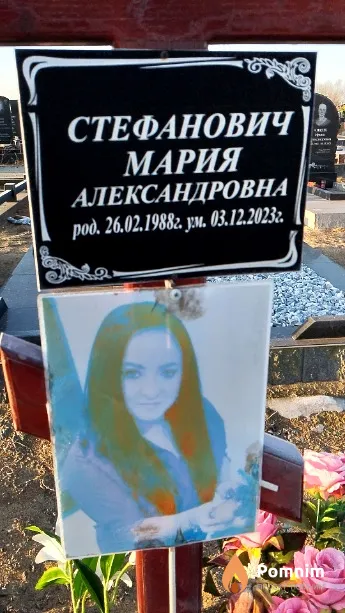Стефанович Мария Александровна