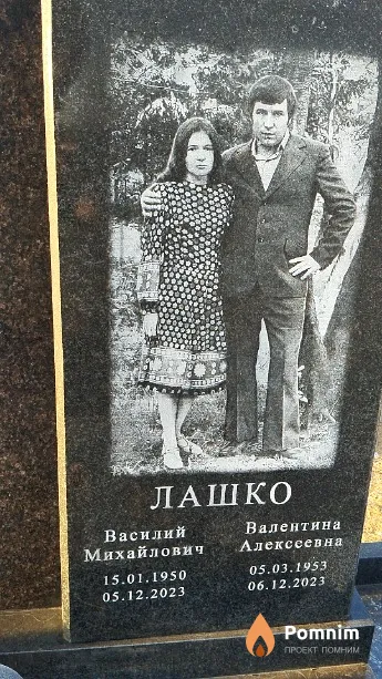 Лашко Василий Михайлович