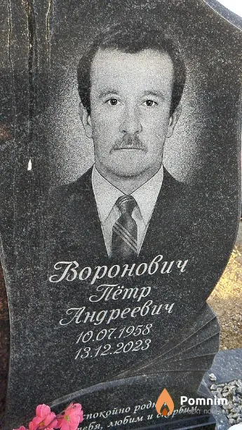 Воронович Пётр Андреевич