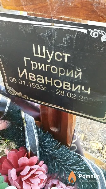 Шуст Григорий Иванович