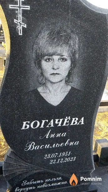 Богачёва Анна Васильевна