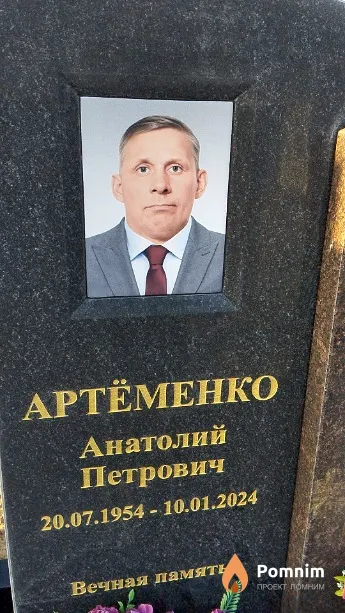 Артёменко Анатолий Петрович