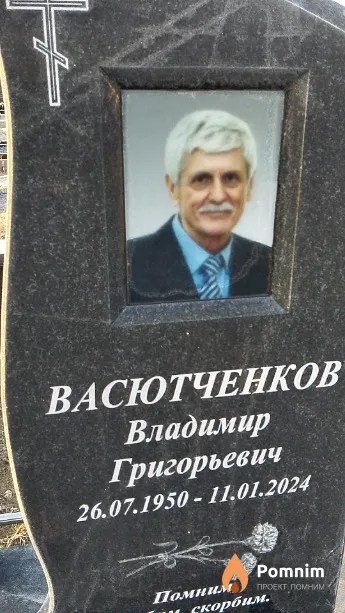 Васютченков Владимир Григорьевич