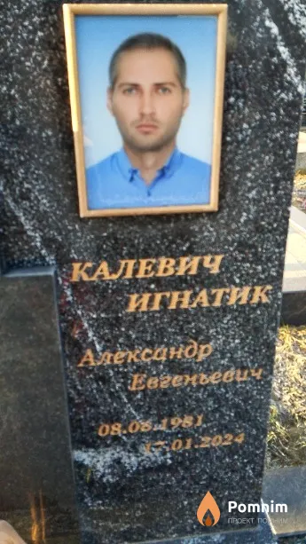 Калевич Игнатик Александр Евгеньевич