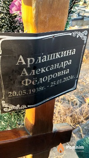 Арлашкина Александра Фёдоровна