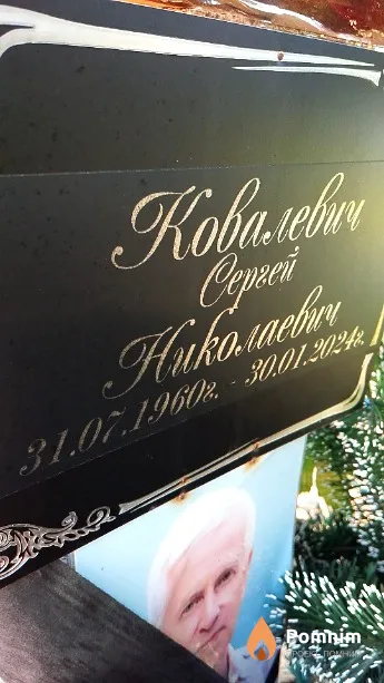 Ковалевич Сергей Николаевич
