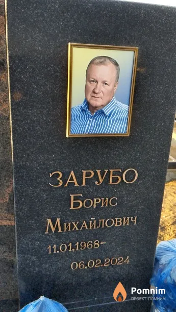 Зарубо Борис Михайлович