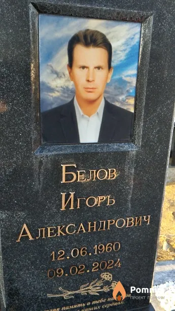 Белов Игорь Александрович