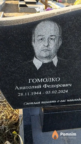 Гомолко Анатолий Федорович