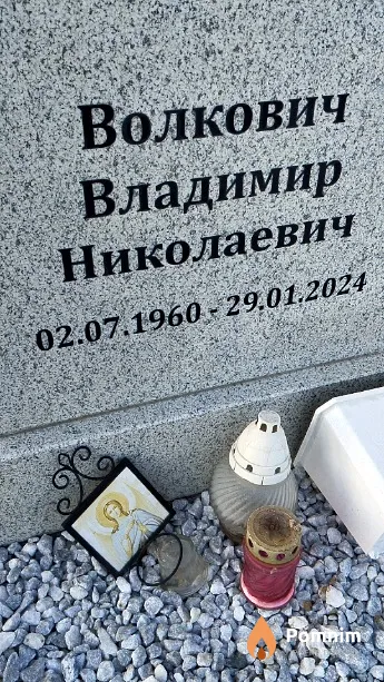 Волкович Владимир Николаевич