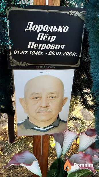 Дородько Пётр Петрович