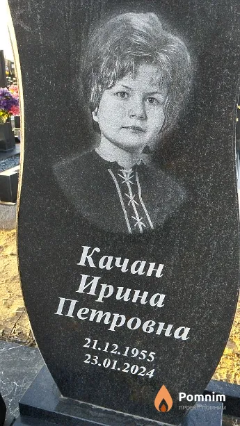 Качан Ирина Петровна