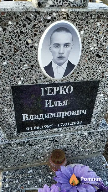 Герко Илья Владимирович