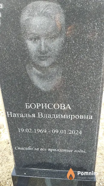 Борисова Наталья Владимировна