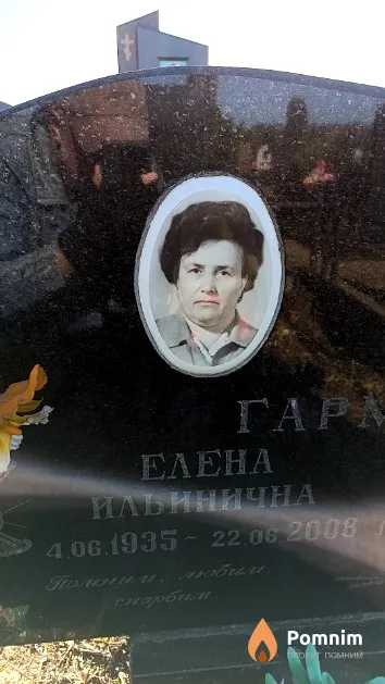 Гармаза Елена Ильинична