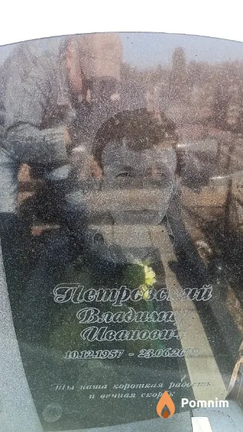 Петровский Владимир Иванович