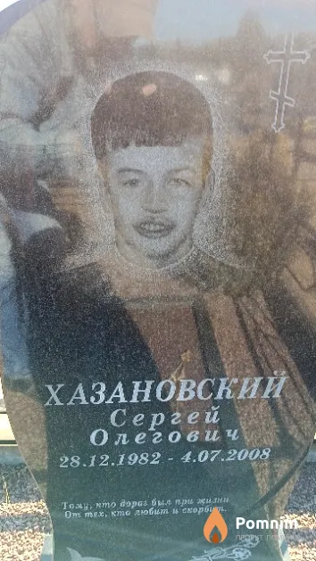 Хазановский Сергей Олегович