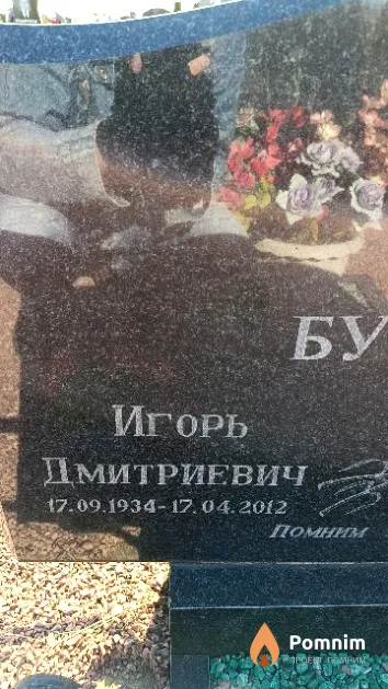 Буслович Игорь Дмитриевич