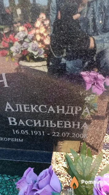 Буслович Александра Васильевна