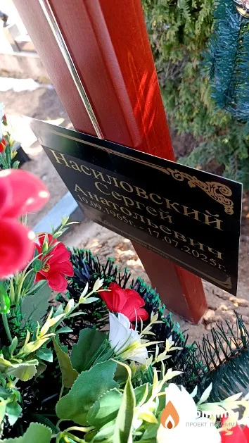 Насиловский Сергей Анатольевич