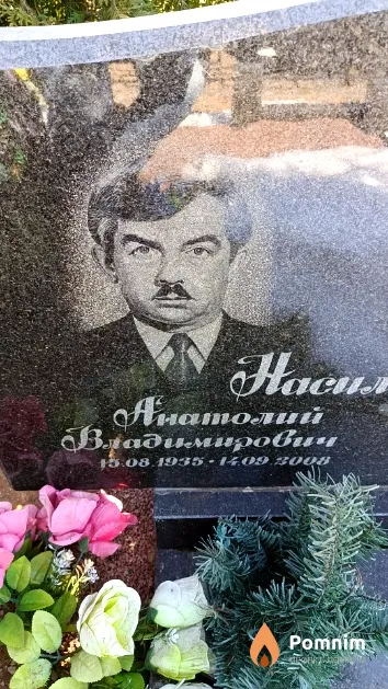 Насиловский Анатолий Владимирович