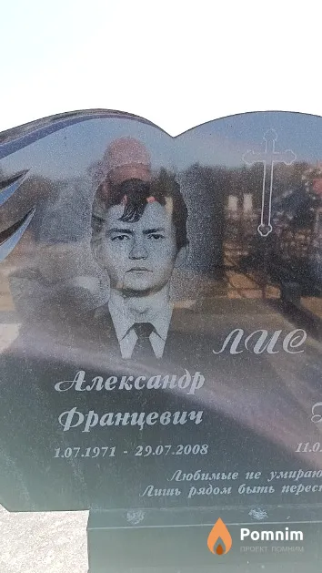 Лис Александр Францевич