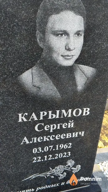 Карымов Сергей Алексеевич