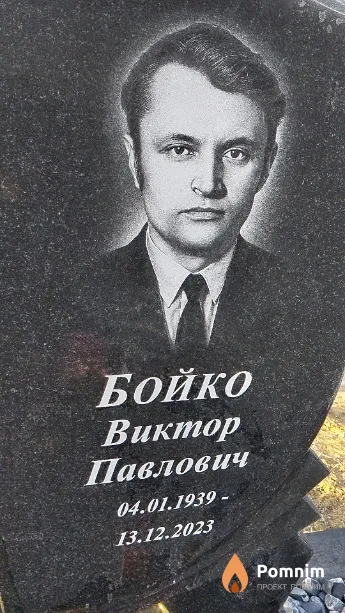 Бойко Виктор Павлович