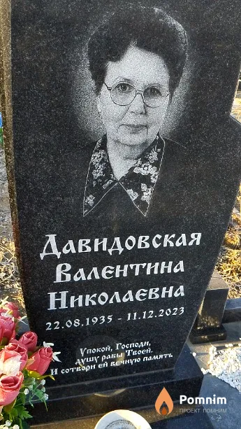 Давидовская Валентина Николаевна