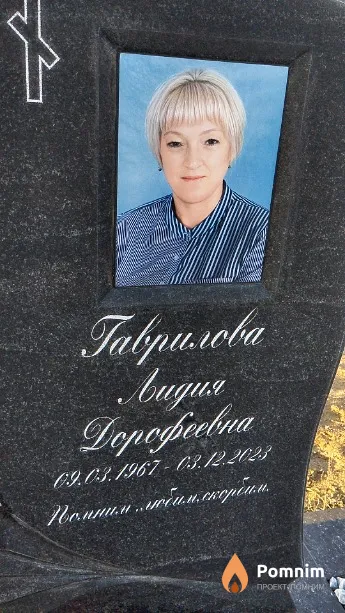 Гаврилова Лидия Дорофеевна