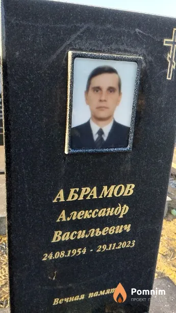 Абрамов Александр Васильевич