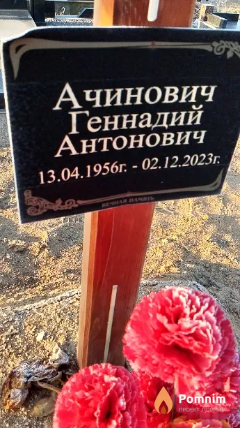 Ачинович Геннадий Антонович