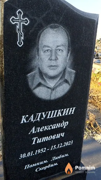 Кадушкин Александр Титович