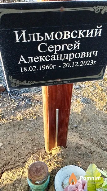 Ильмовский Сергей Александрович