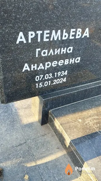 Артемьева Галина Андреевна