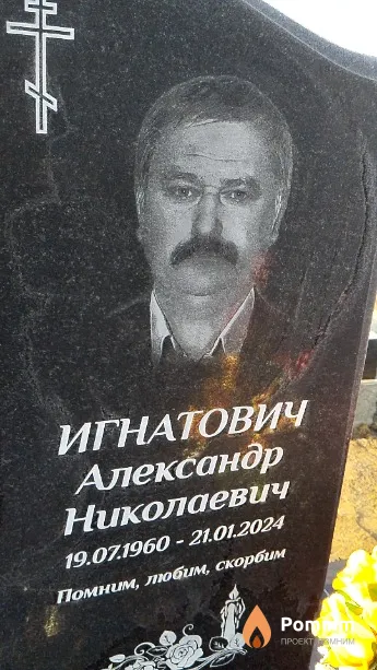 Игнатович Александр Николаевич
