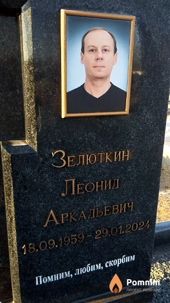 Зелюткин Леонид Аркадьевич