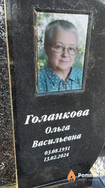 Голанкова Ольга Васильевна