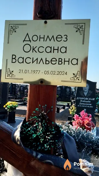 Донмез Оксана Васильевна