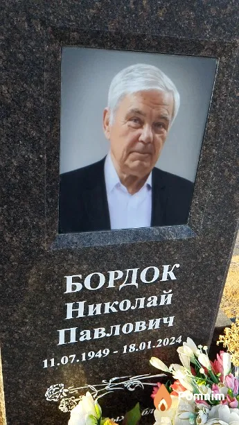 Бордок Николай Павлович