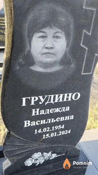 Грудино Надежда Васильевна