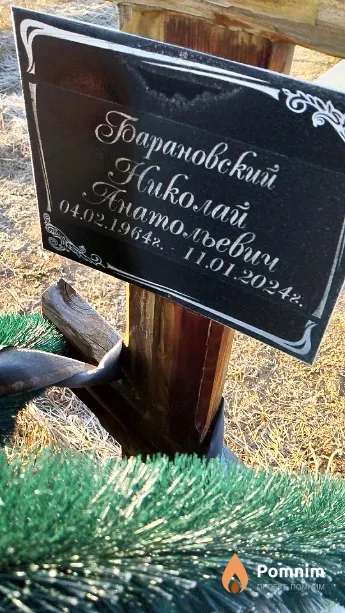 Барановский Николай Анатольевич