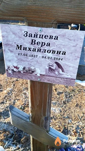 Зайцева Вера Михайловна