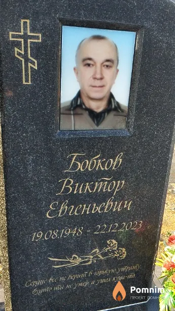 Бобков Виктор Евгеньевич
